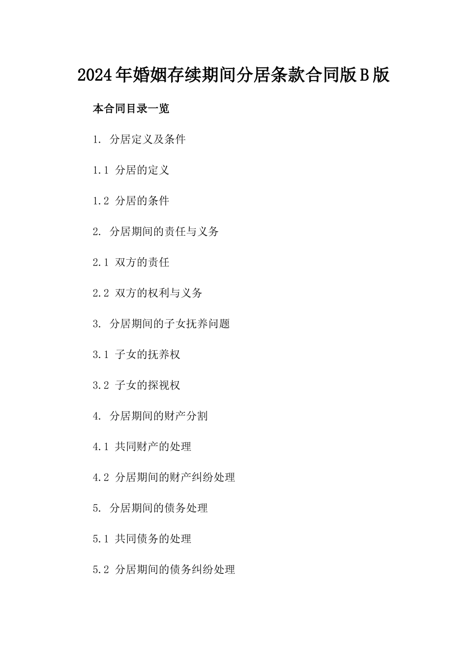 2024年婚姻存续期间分居条款合同版B版_第2页