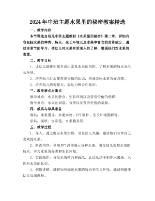 2024年中班主题水果里的秘密教案精选