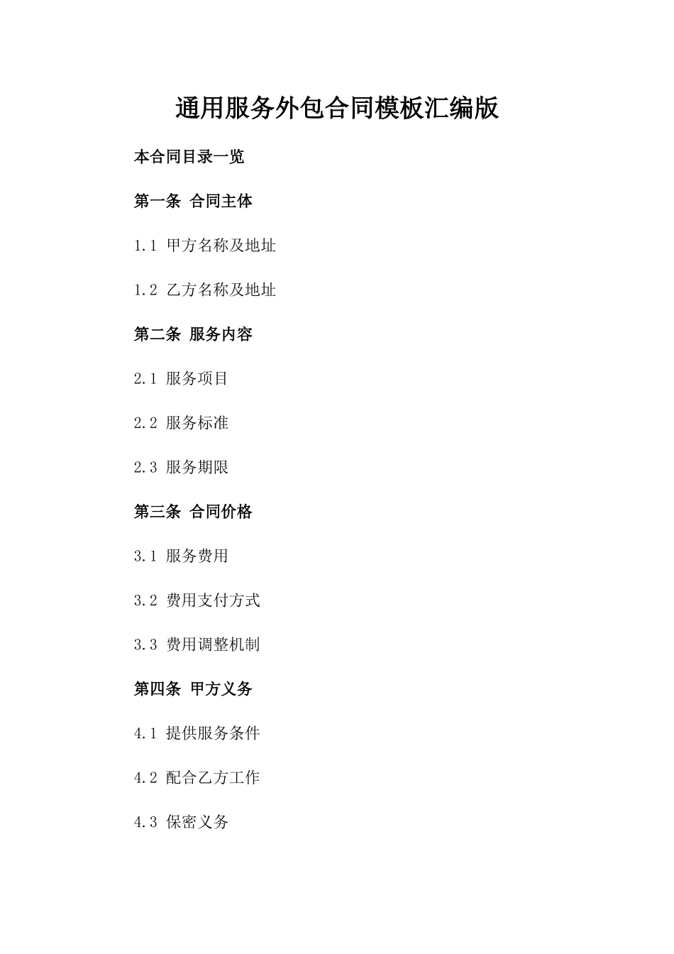 通用服务外包合同模板汇编版_第2页