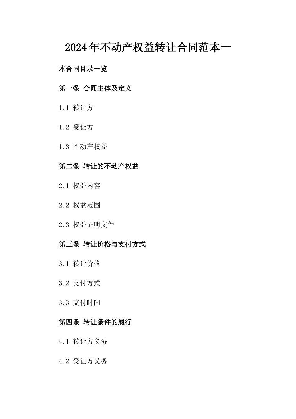 2024年不动产权益转让合同范本一_第2页