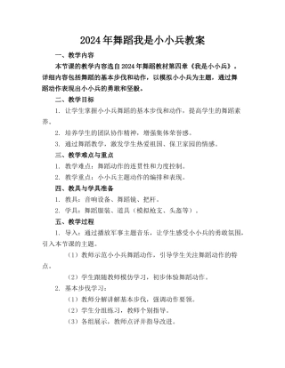 2024年舞蹈我是小小兵教案