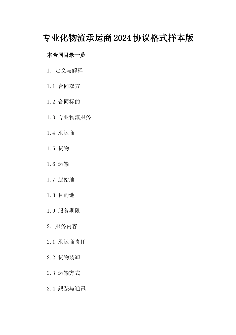专业化物流承运商2024协议格式样本版_第2页