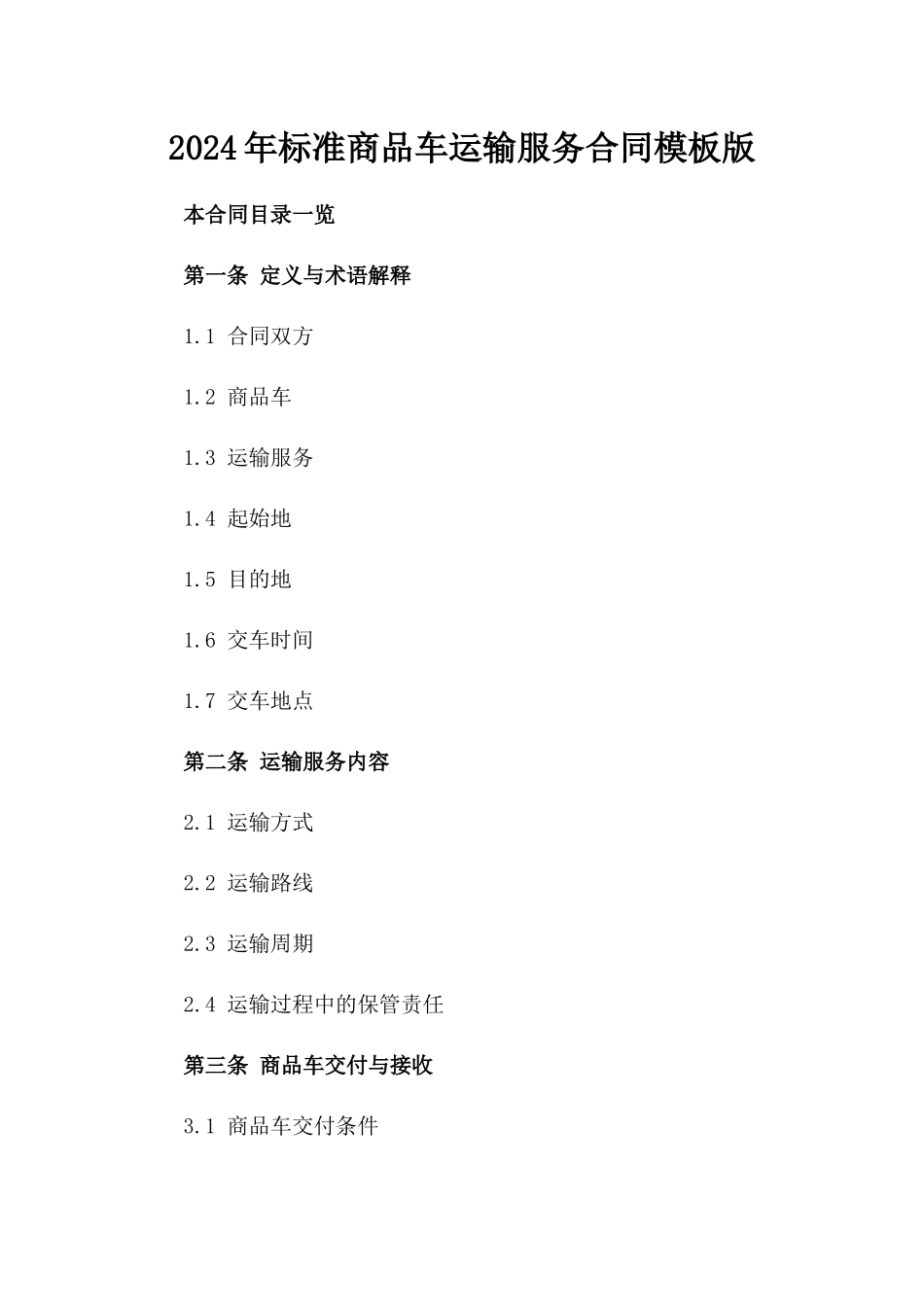2024年标准商品车运输服务合同模板版_第2页
