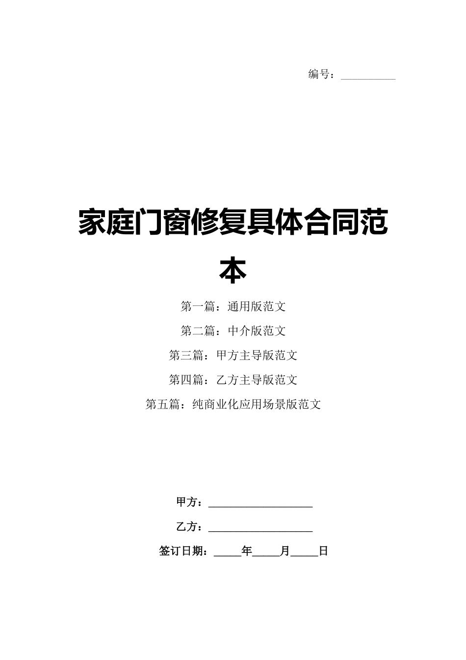 家庭门窗修复具体合同范本_第1页