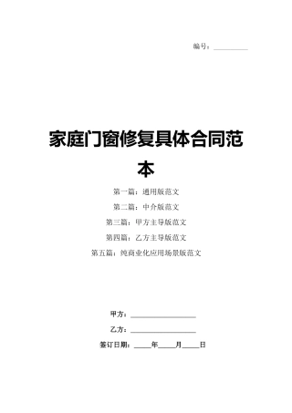 家庭门窗修复具体合同范本