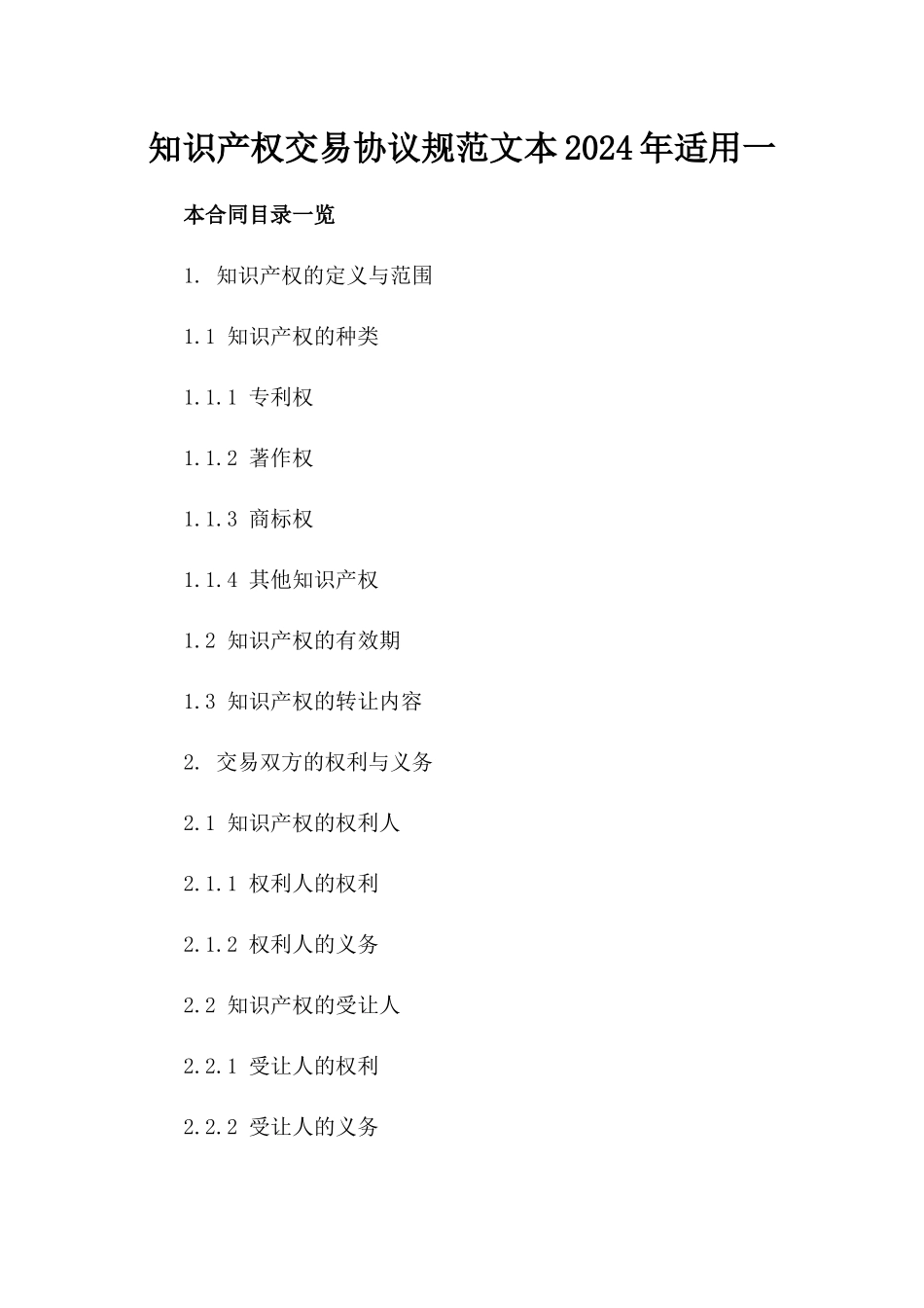 知识产权交易协议规范文本2024年适用一_第2页