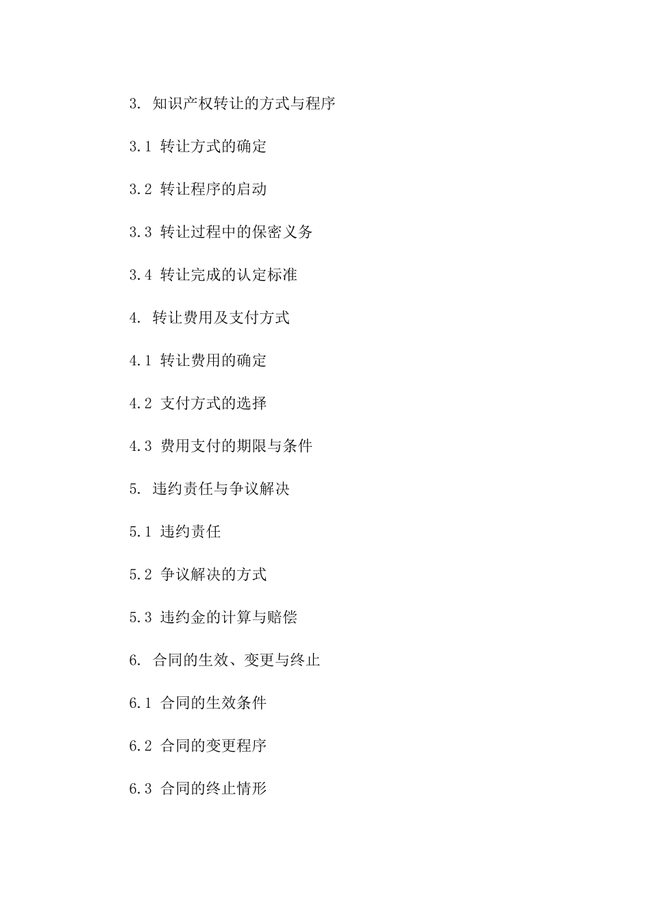 知识产权交易协议规范文本2024年适用一_第3页