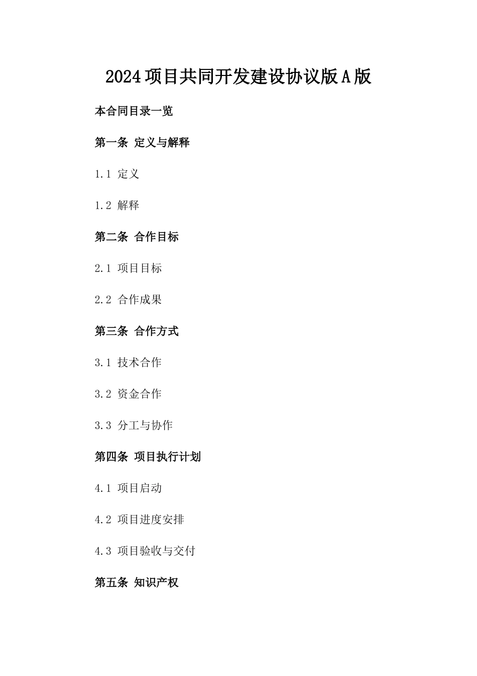 2024项目共同开发建设协议版A版_第2页