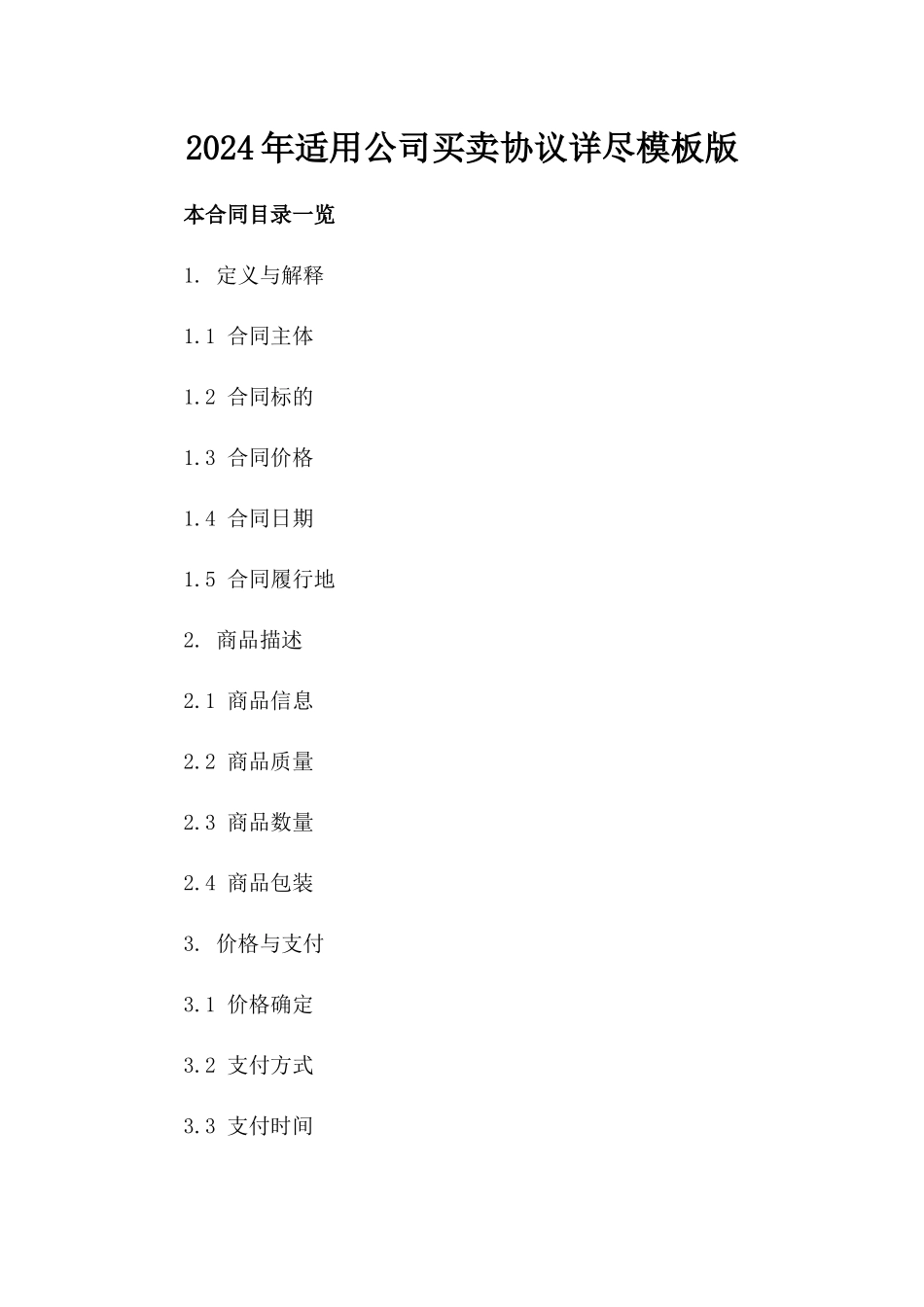 2024年适用公司买卖协议详尽模板版_第2页