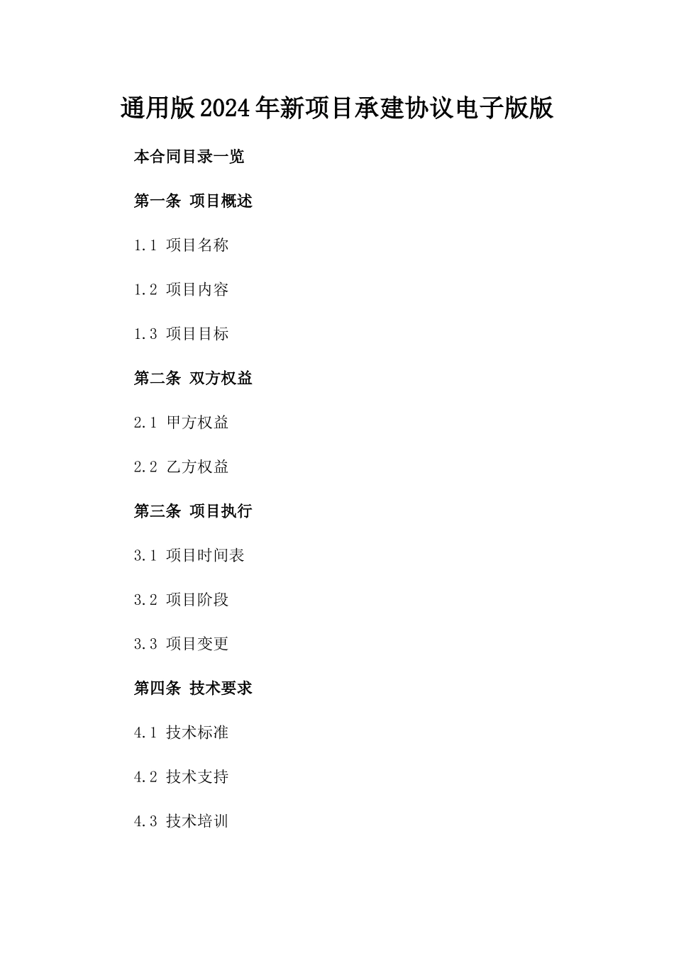 通用版2024年新项目承建协议电子版下载版_第2页