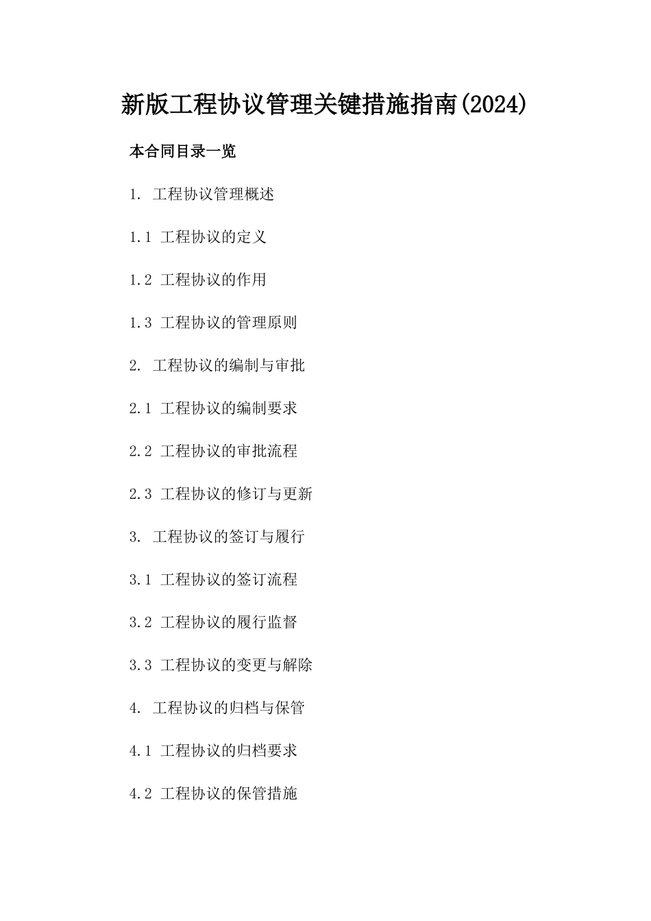 新版工程协议管理关键措施指南(2024)_第2页