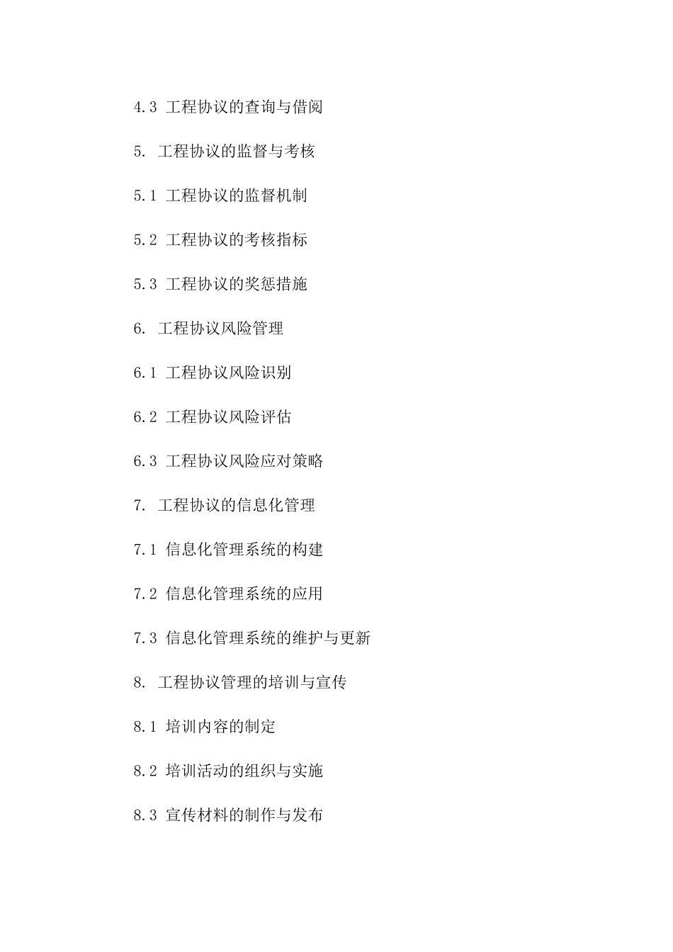 新版工程协议管理关键措施指南(2024)_第3页