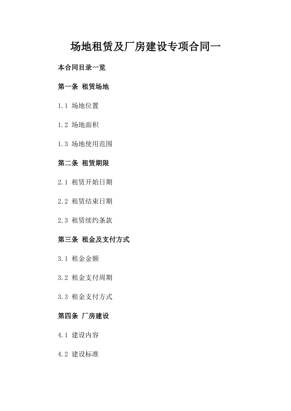场地租赁及厂房建设专项合同一_第2页