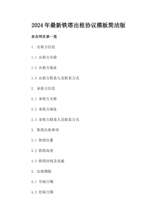 2024年最新铁塔出租协议模板简洁版