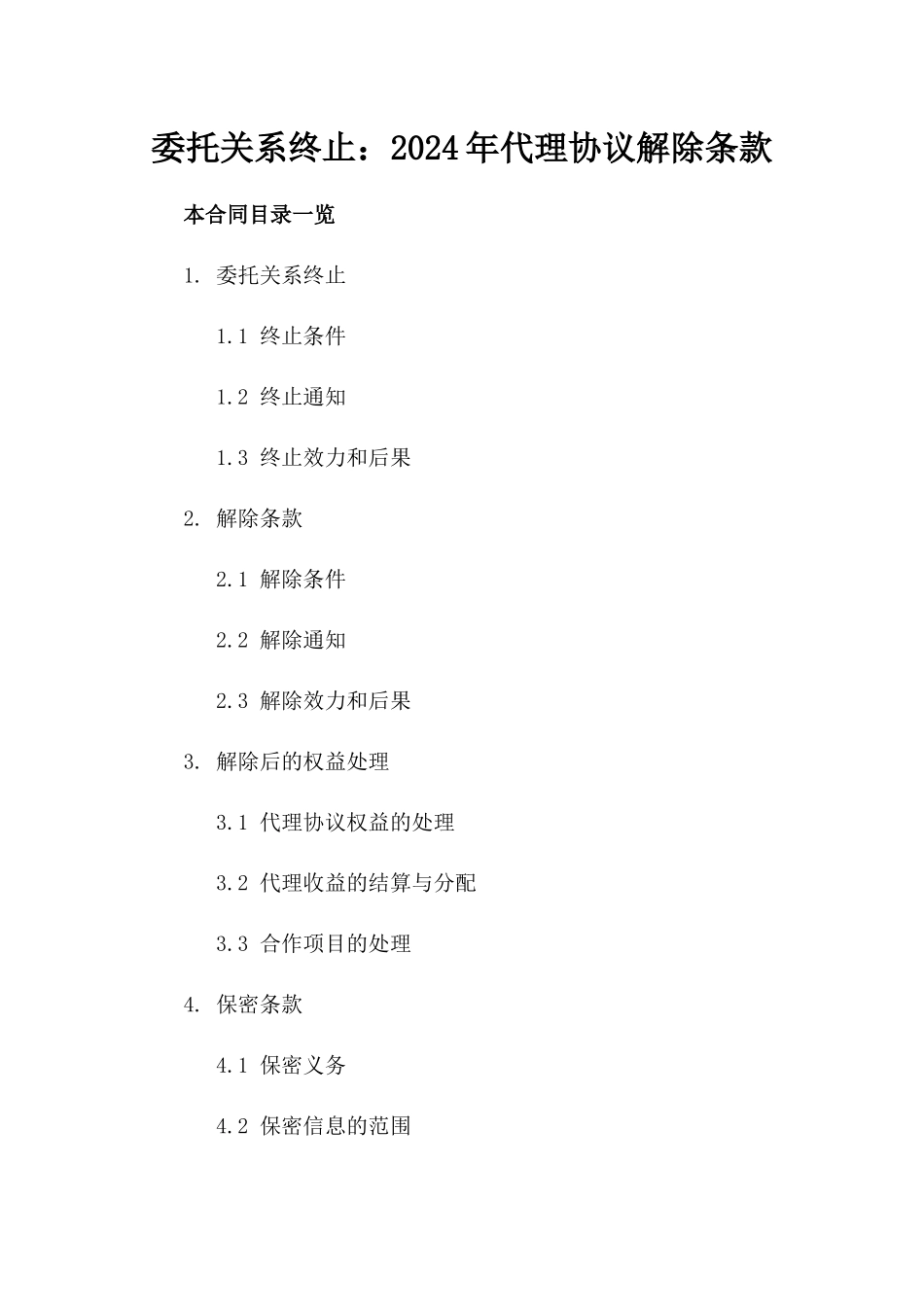 委托关系终止：2024年代理协议解除条款_第1页