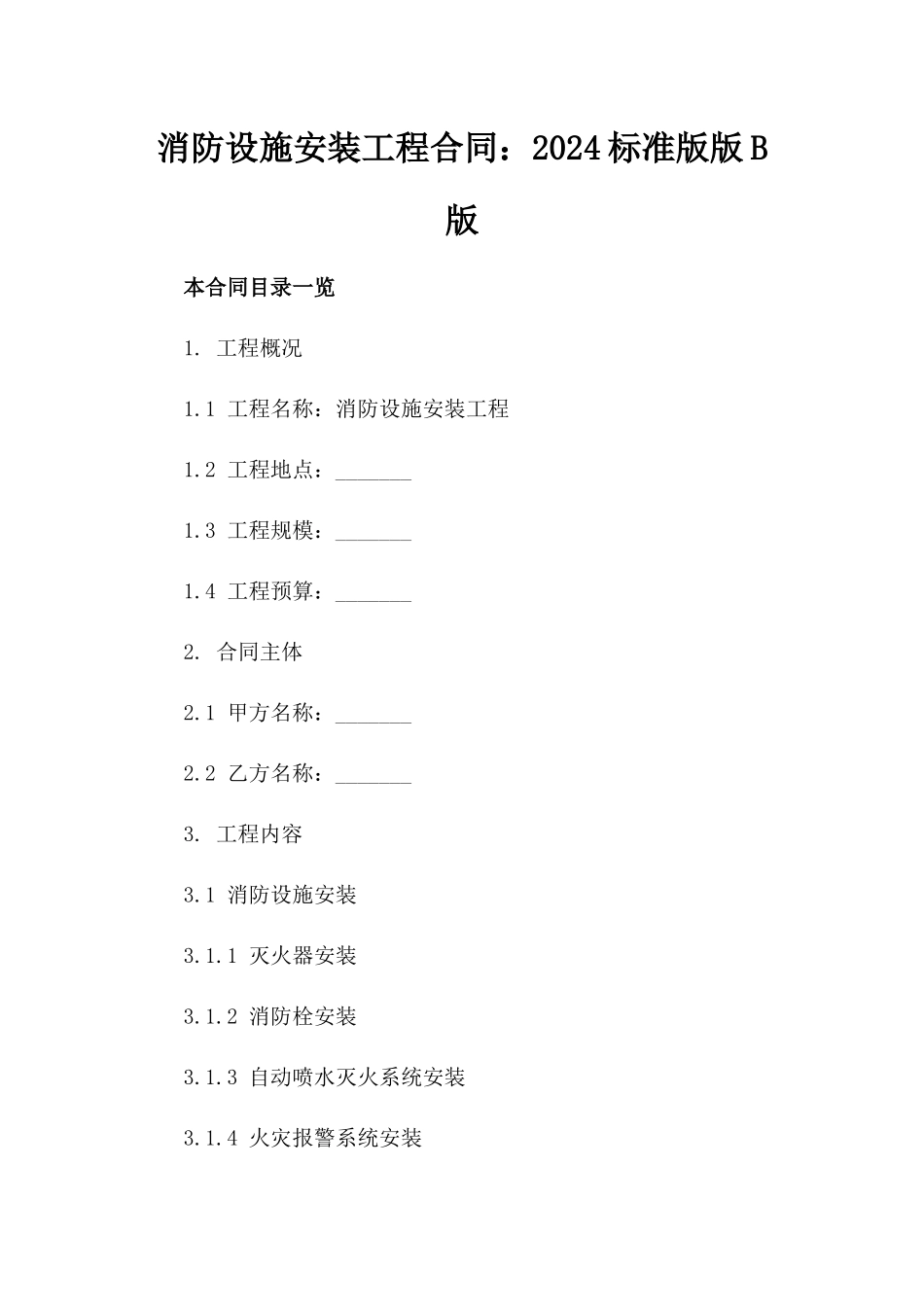 消防设施安装工程合同：2024标准版版B版_第2页