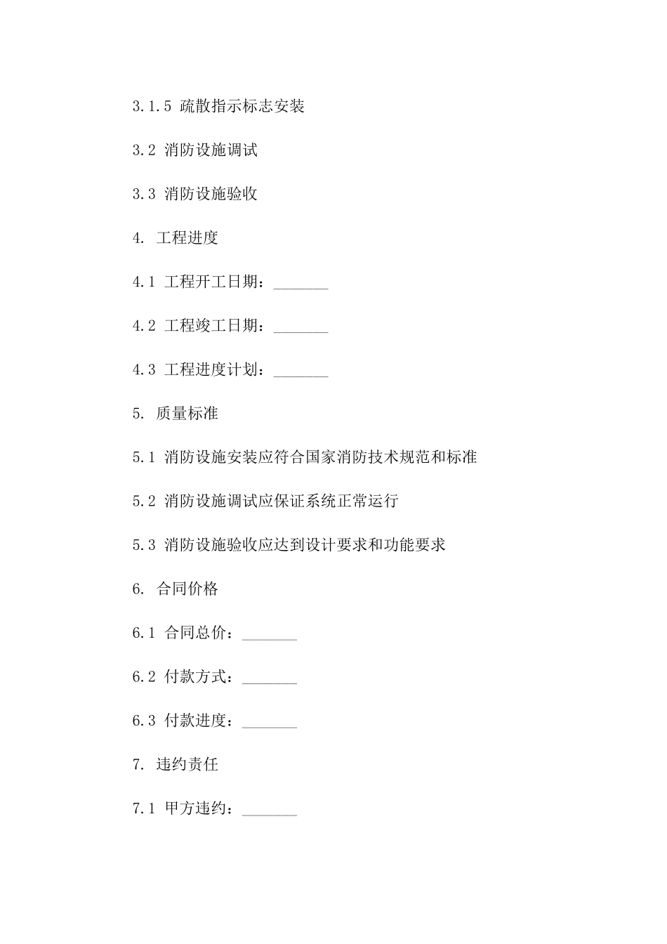 消防设施安装工程合同：2024标准版版B版_第3页