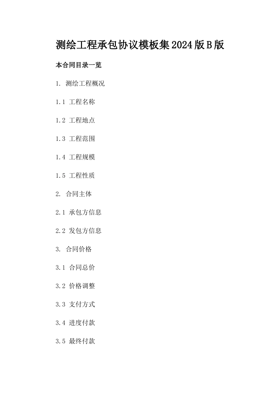 测绘工程承包协议模板集2024版B版_第2页