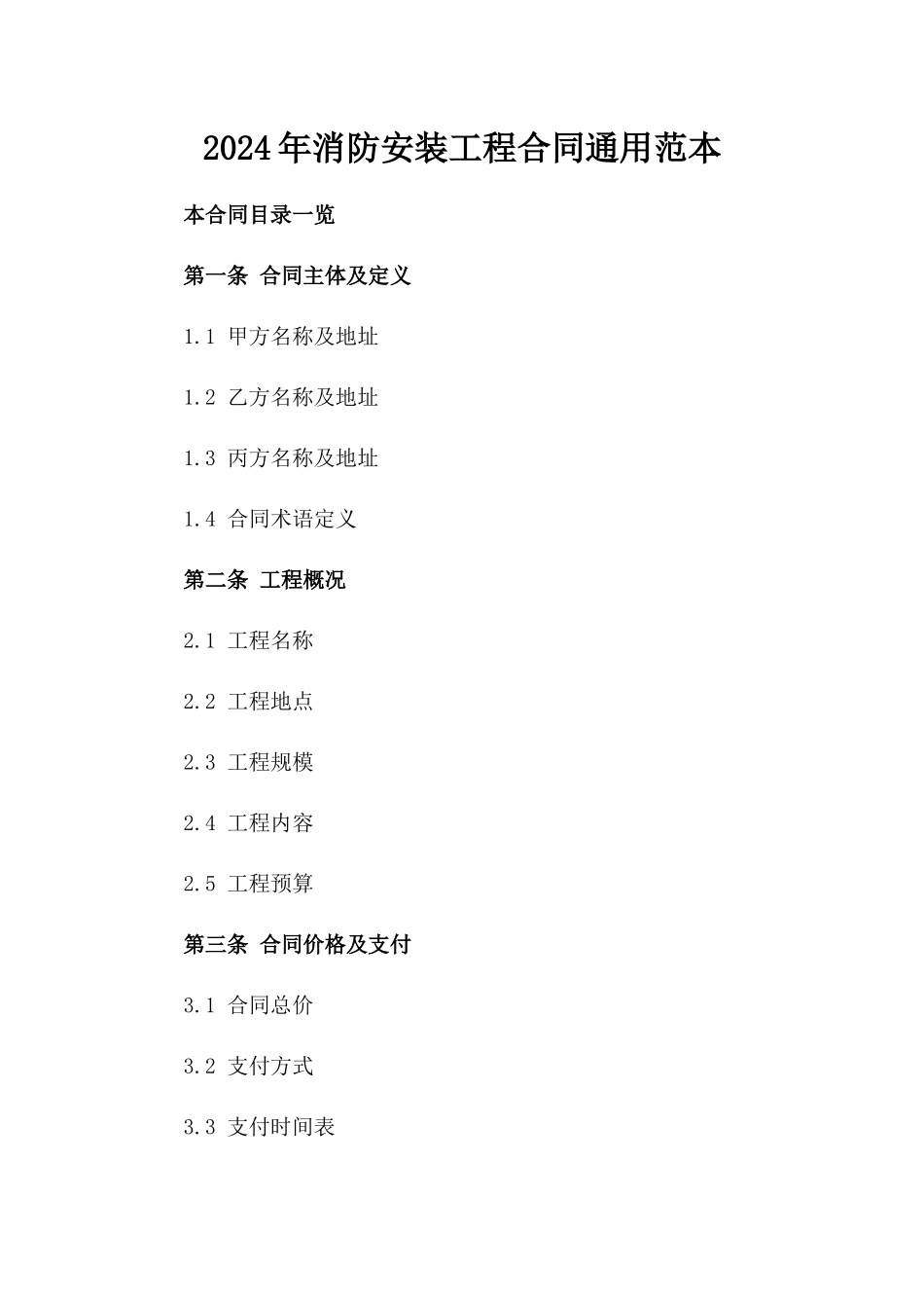 2024年消防安装工程合同通用范本_第1页