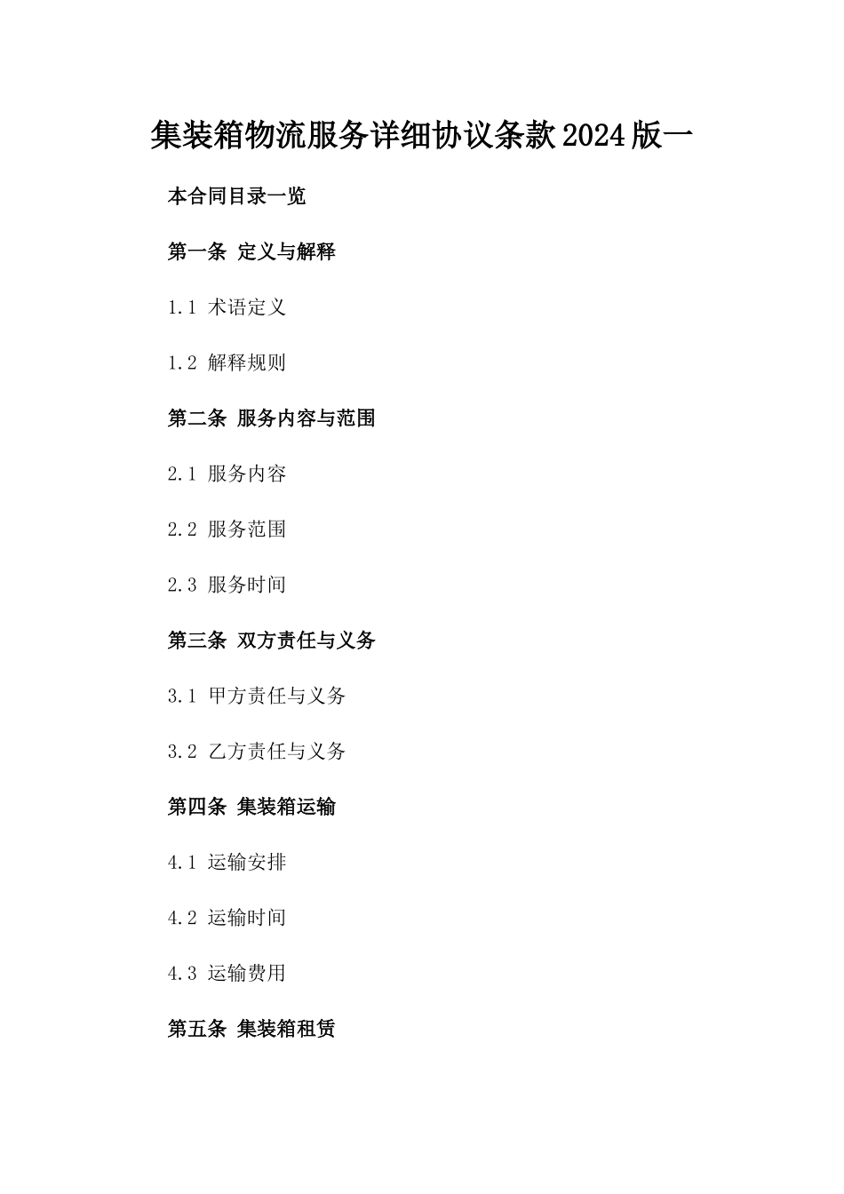 集装箱物流服务详细协议条款2024版一_第2页