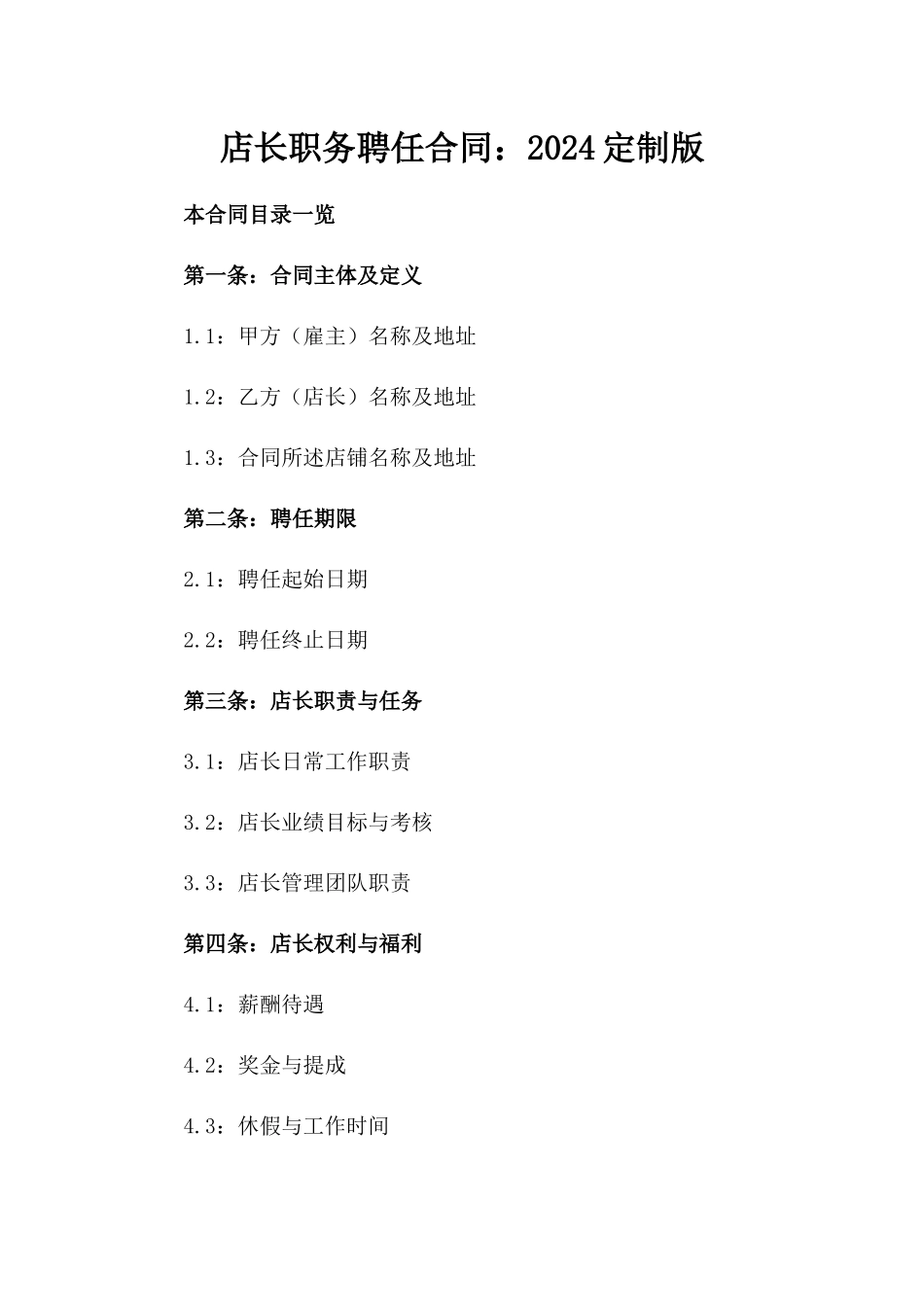 店长职务聘任合同：2024定制版_第1页