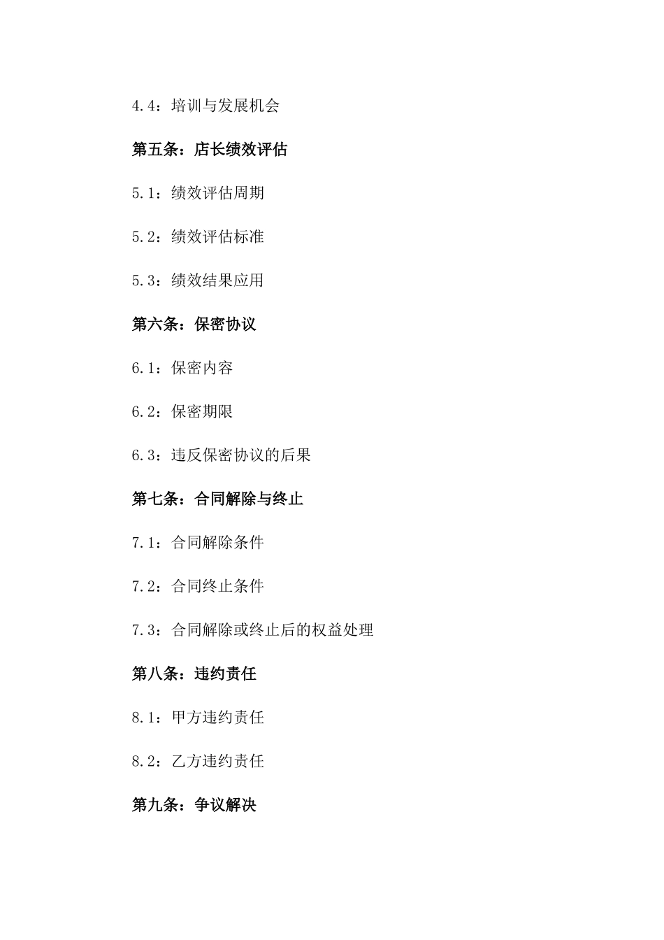 店长职务聘任合同：2024定制版_第2页