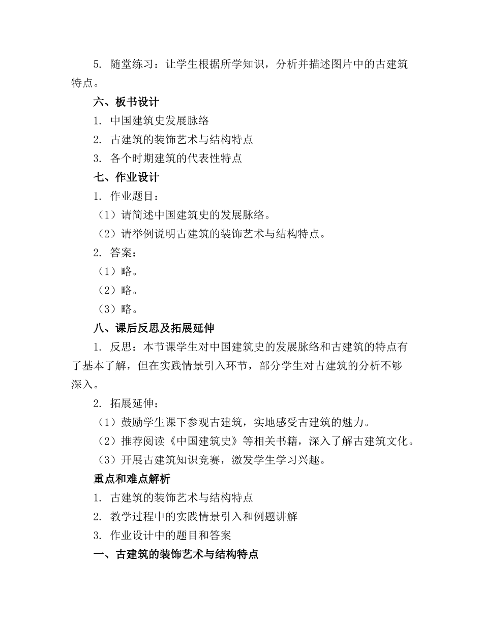 中国建筑史全套教案_第2页