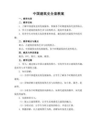 中国建筑史全套教案