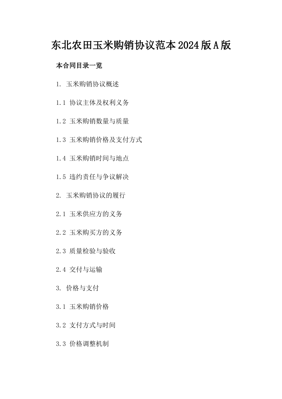 东北农田玉米购销协议范本2024版A版_第2页