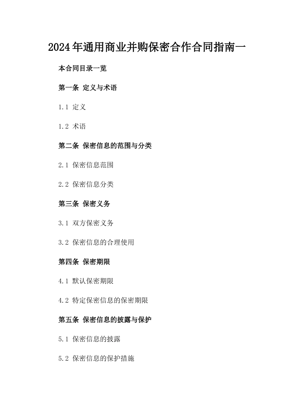 2024年通用商业并购保密合作合同指南一_第2页