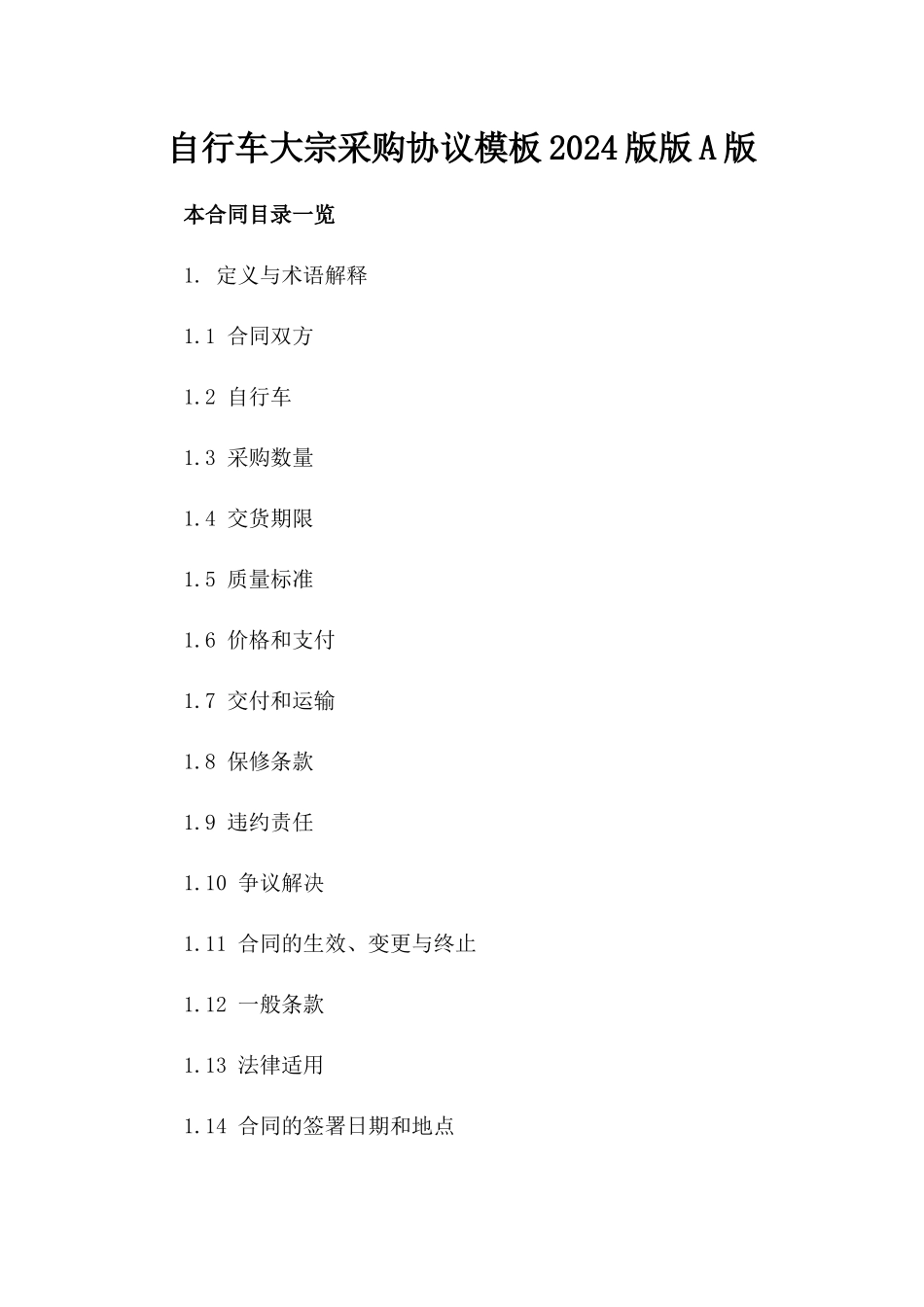自行车大宗采购协议模板2024版版A版_第2页