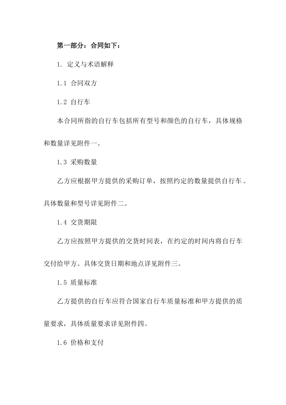 自行车大宗采购协议模板2024版版A版_第3页