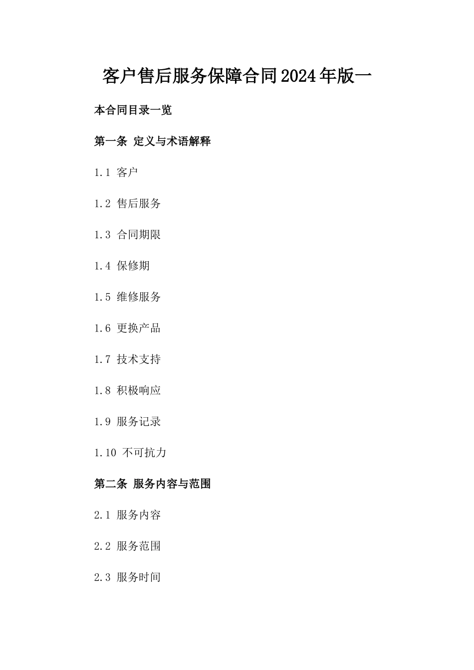 客户售后服务保障合同2024年版一_第2页