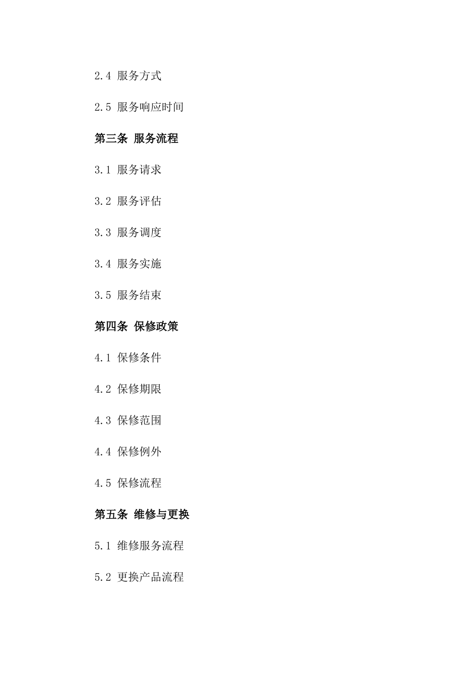 客户售后服务保障合同2024年版一_第3页