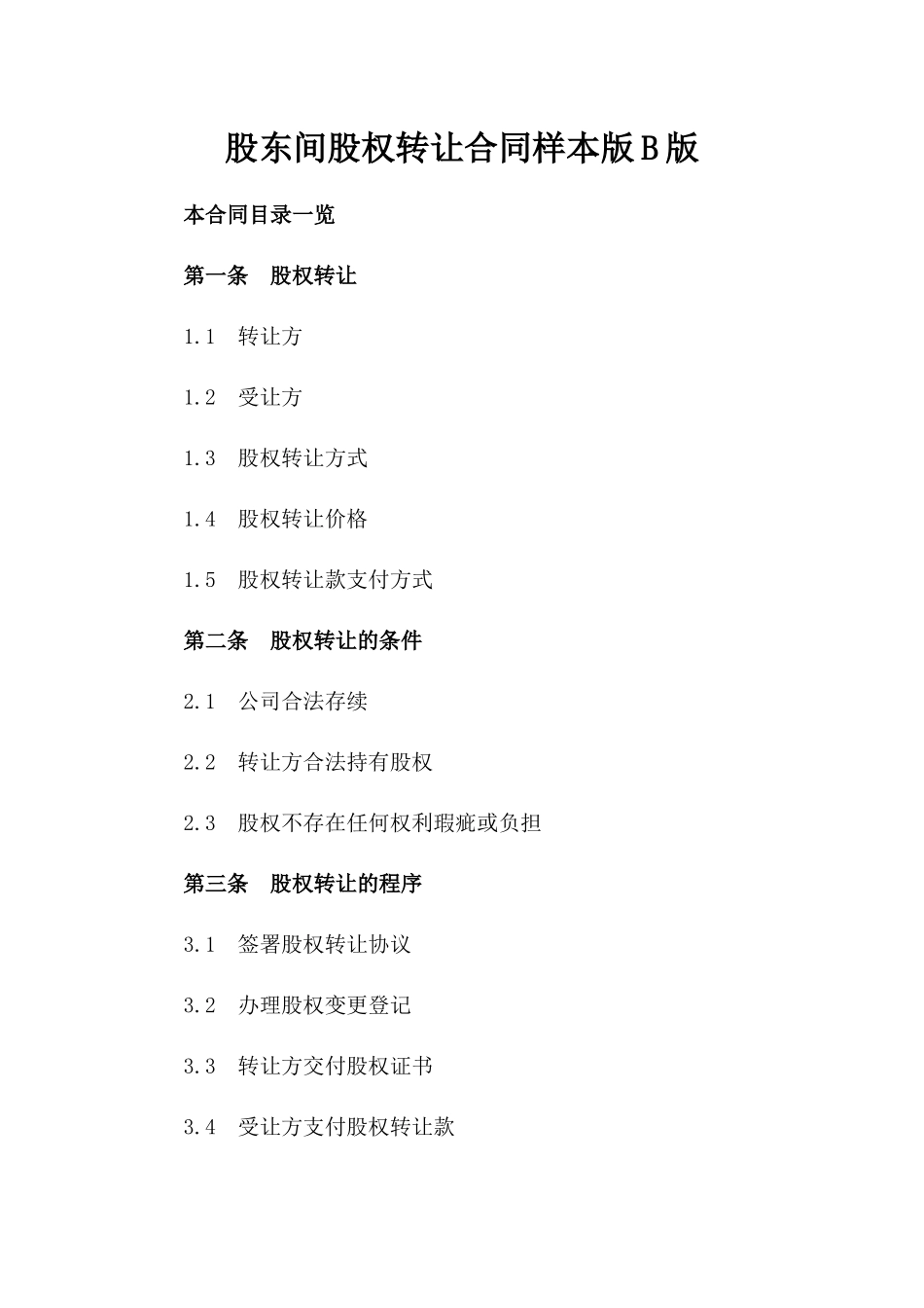 股东间股权转让合同样本版B版_第2页