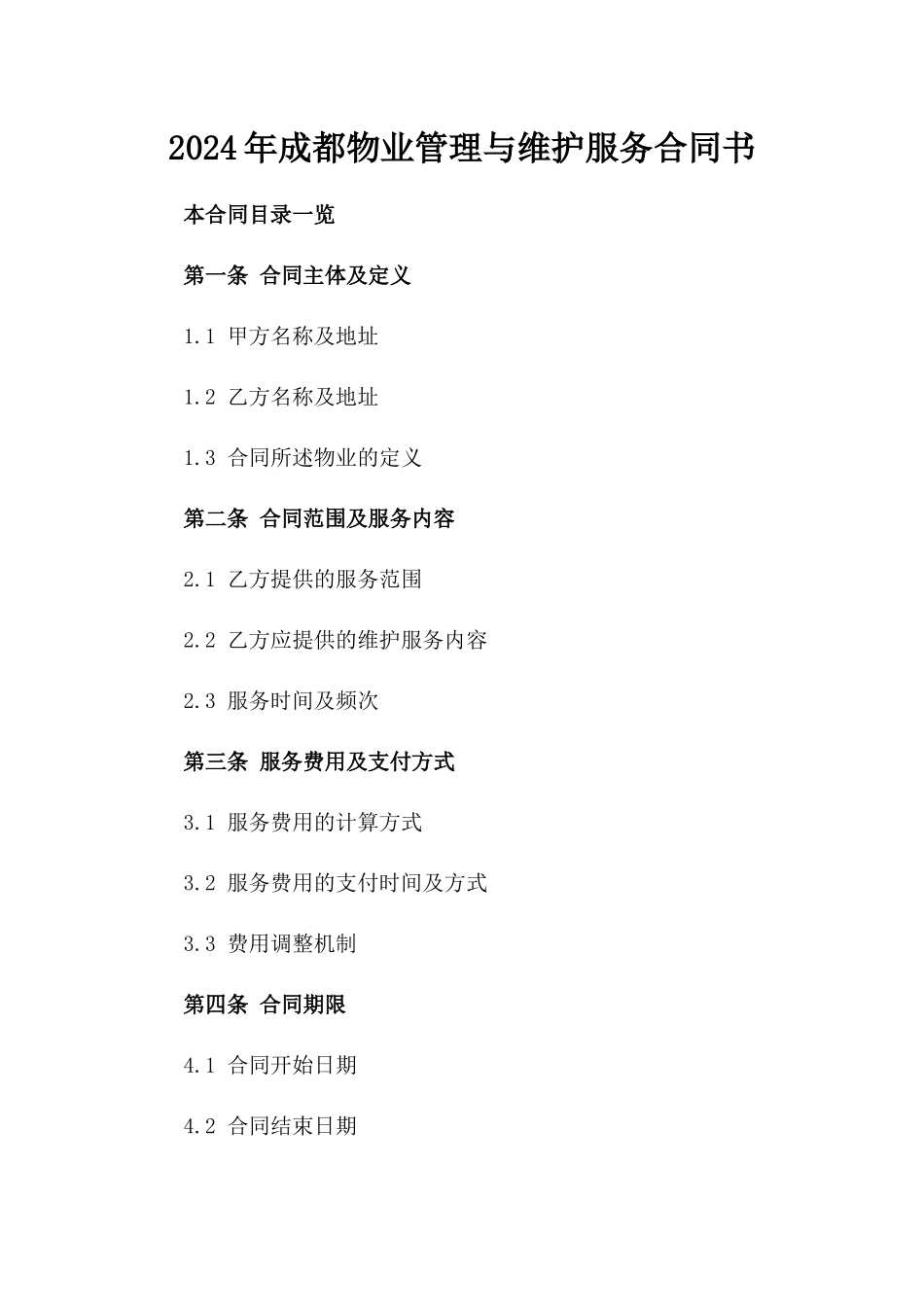 2024年成都物业管理与维护服务合同书_第1页