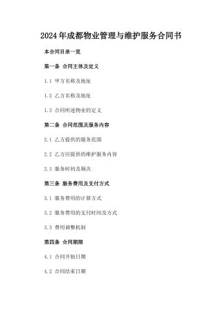 2024年成都物业管理与维护服务合同书