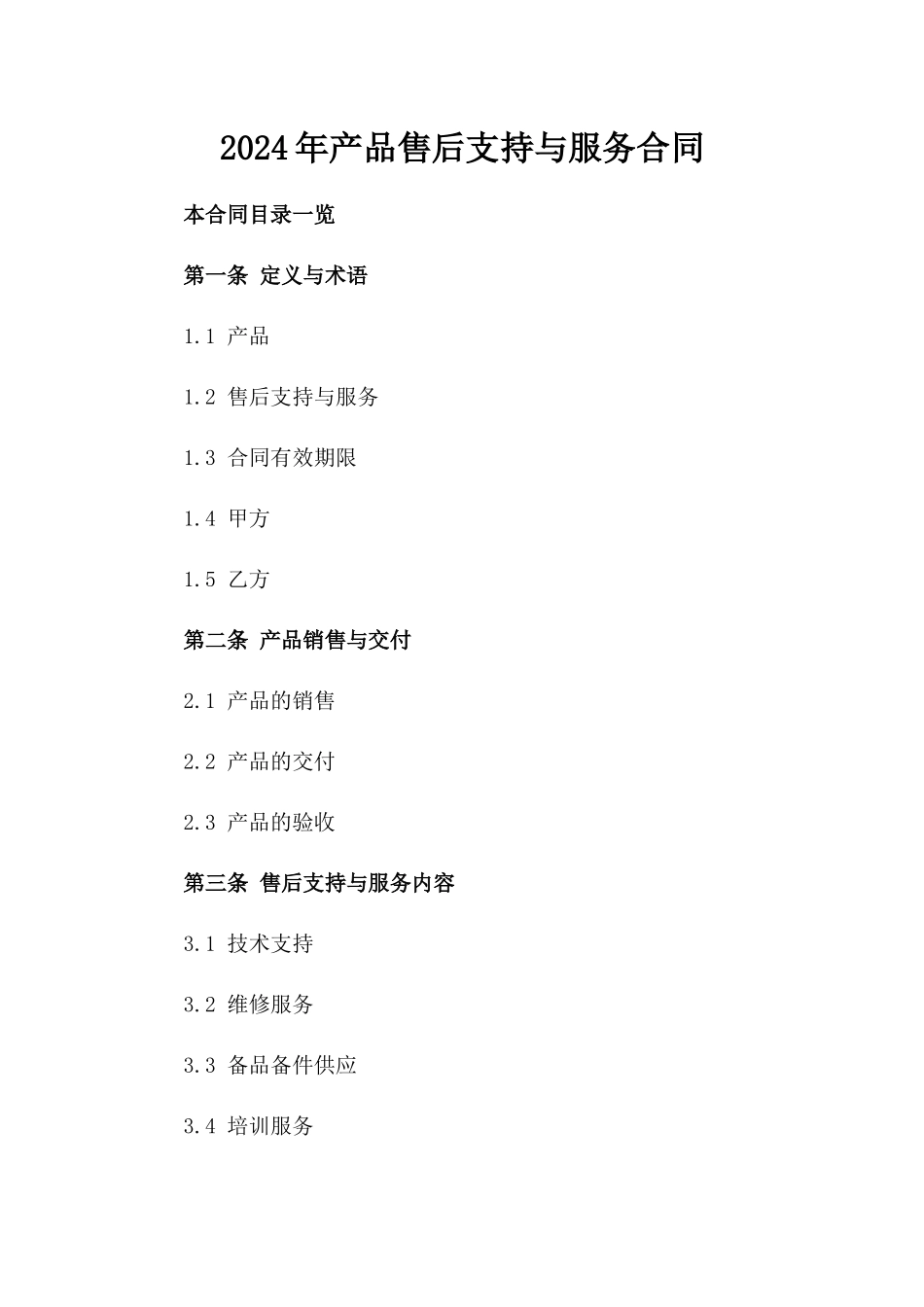 2024年产品售后支持与服务合同_第2页