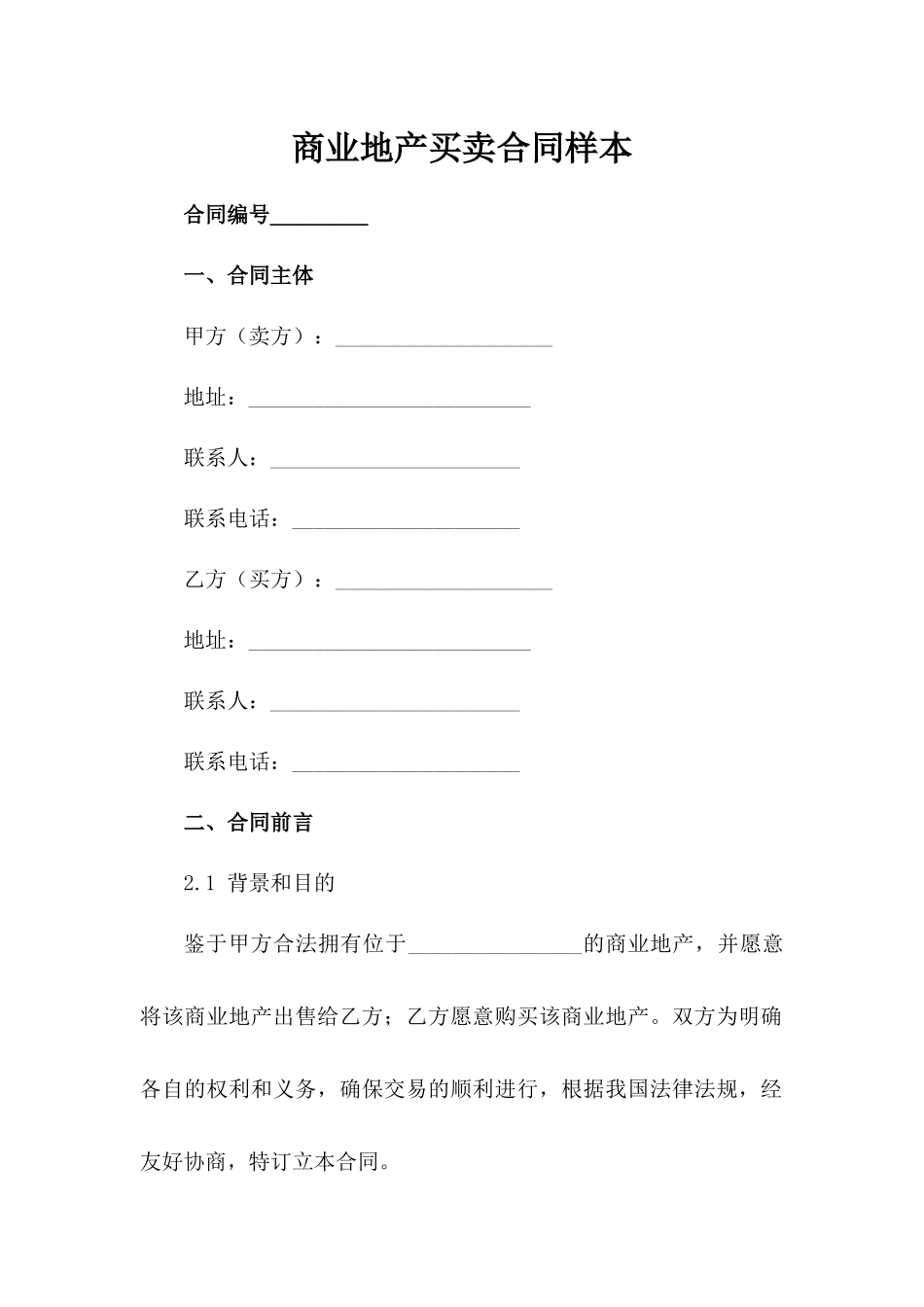 商业地产买卖合同样本_第1页