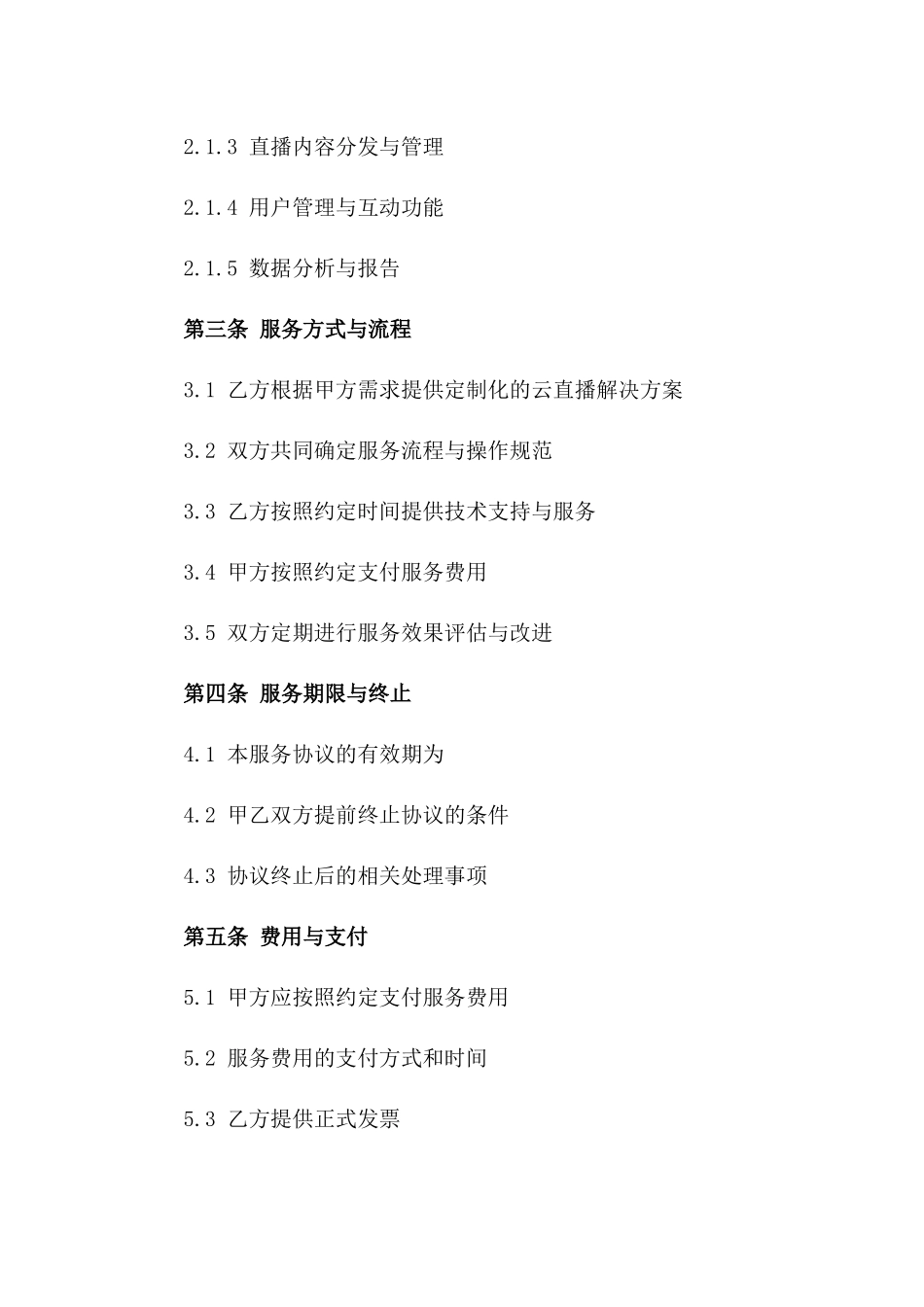 云直播解决方案服务协议2024版版A版_第3页
