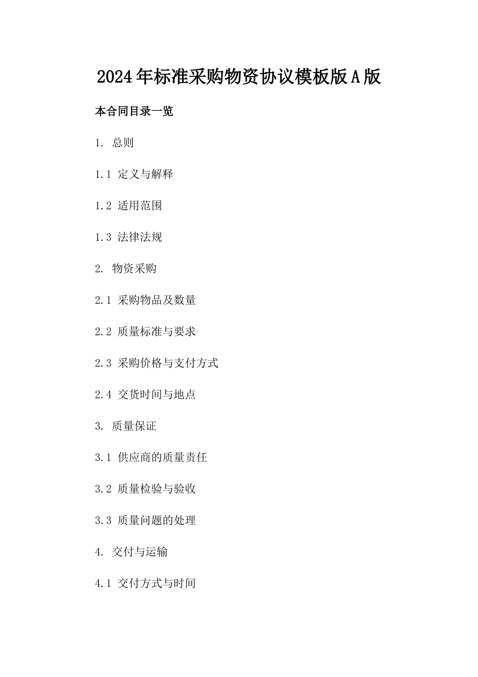 2024年标准采购物资协议模板版A版_第2页