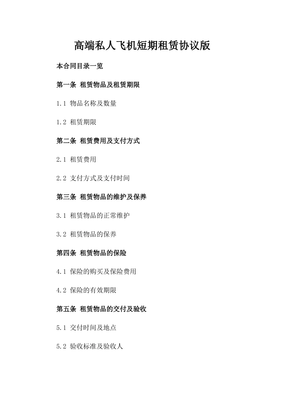 高端私人飞机短期租赁协议版_第2页