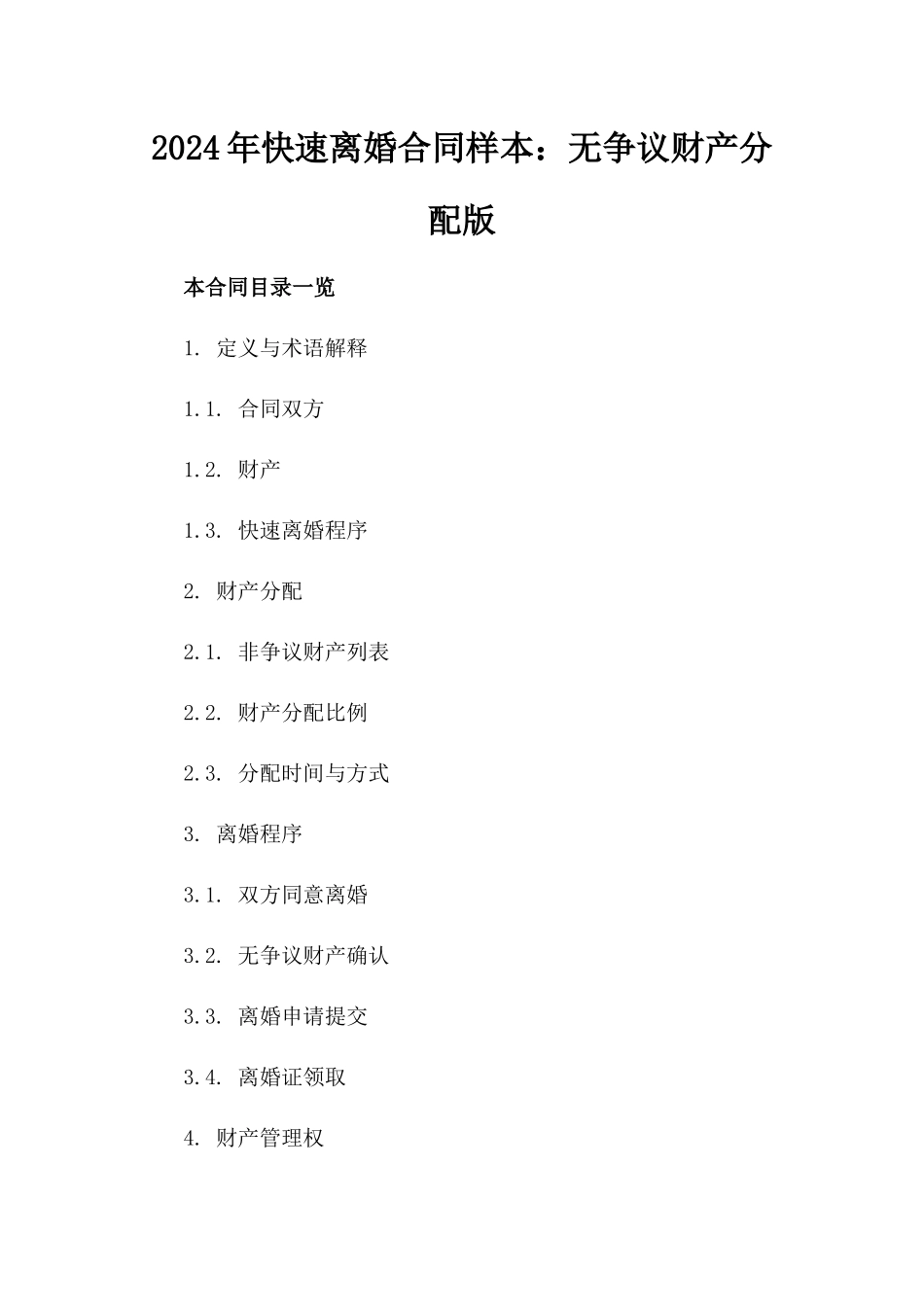 2024年快速离婚合同样本：无争议财产分配版_第2页