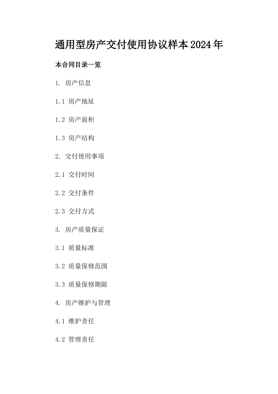 通用型房产交付使用协议样本2024年_第2页