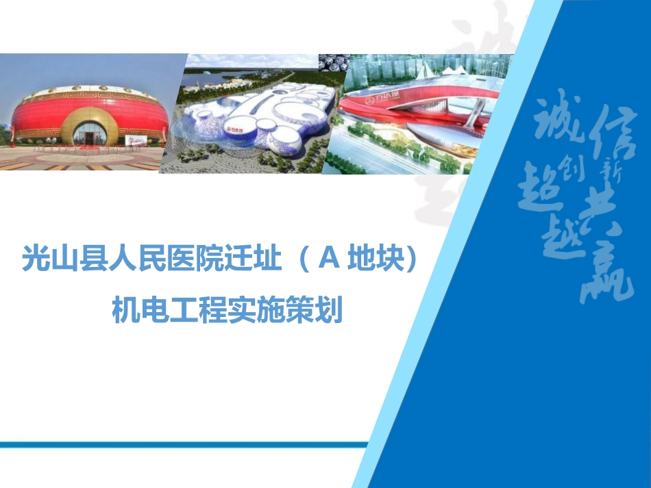 光山县人民医院项目机电实施策划（终版）_第1页