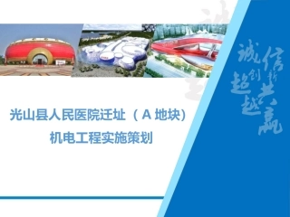 光山县人民医院项目机电实施策划（终版）