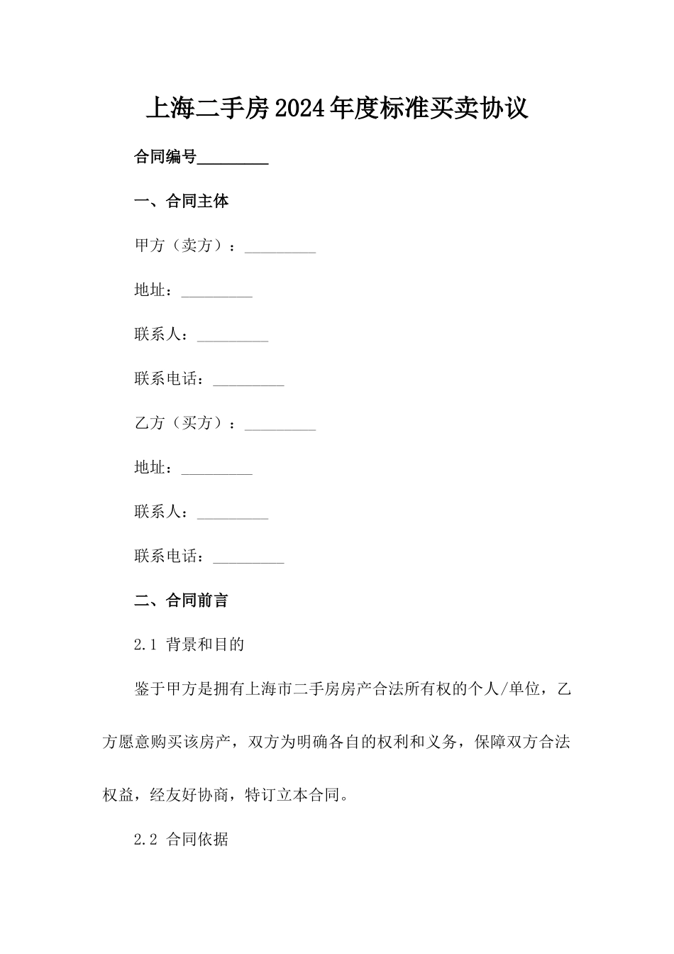 上海二手房2024年度标准买卖协议_第1页