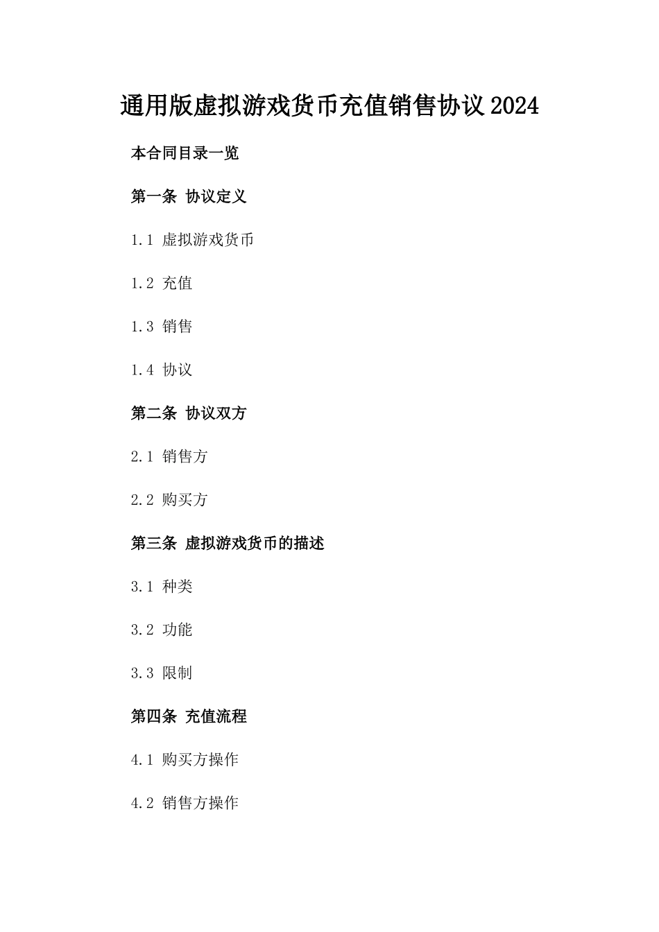 通用版虚拟游戏货币充值销售协议2024_第1页
