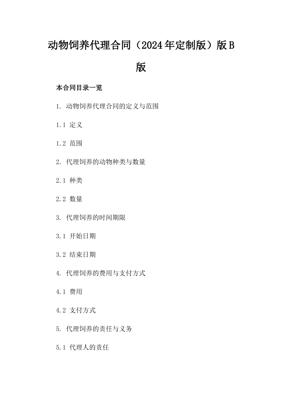 动物饲养代理合同（2024年定制版）版B版_第2页