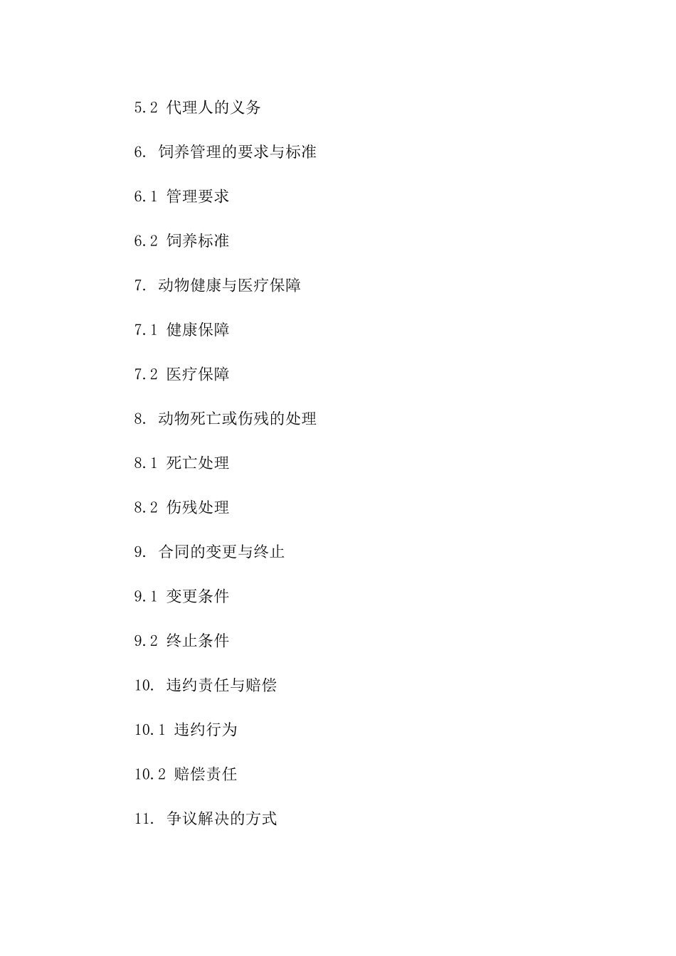 动物饲养代理合同（2024年定制版）版B版_第3页